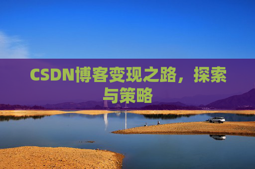 CSDN博客变现之路，探索与策略
